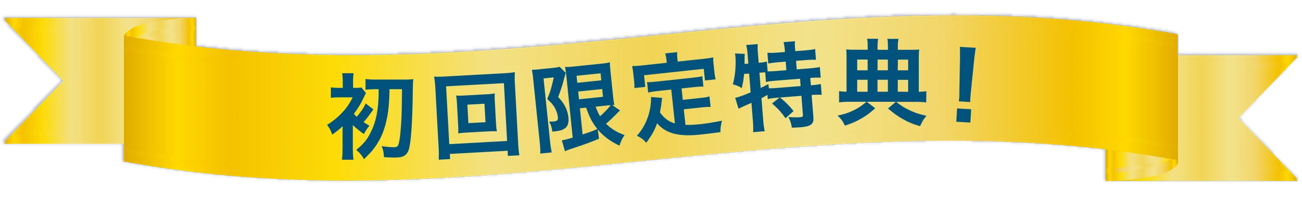 初回限定特典!