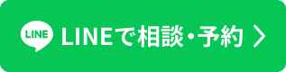 LINEで予約