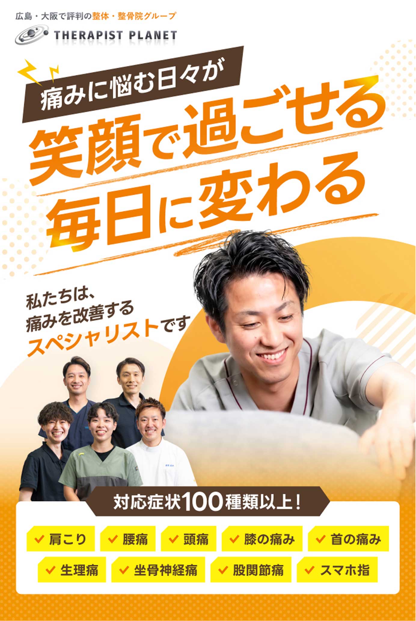 痛みに悩む日々が笑顔で過ごせる毎日に変わる