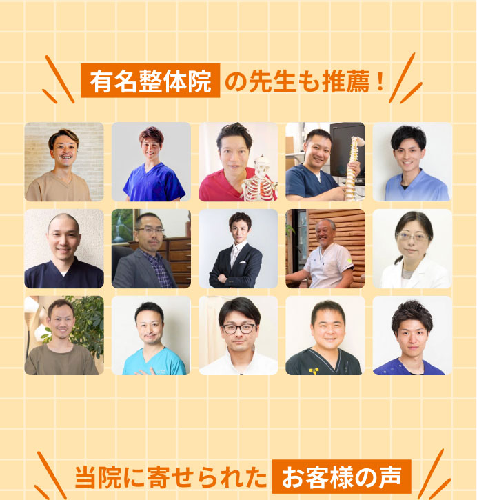 有名整体院の先生も推薦!