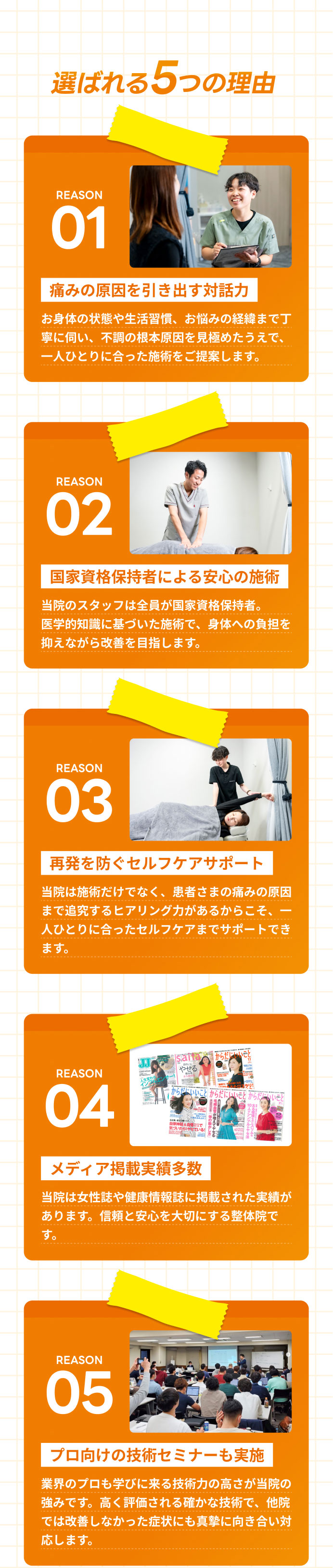 選ばれる5つの理由