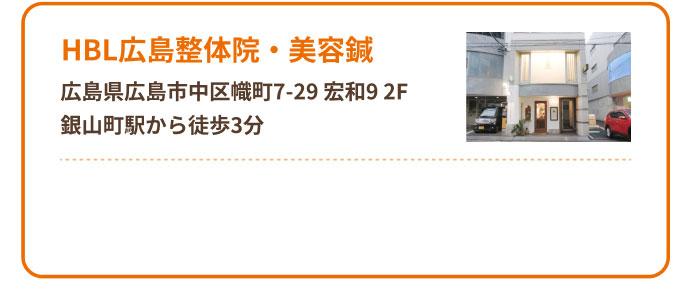 HBL広島整体院・美容鍼
