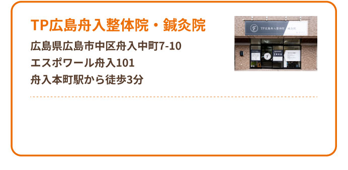 TP広島舟入整体院・鍼灸院