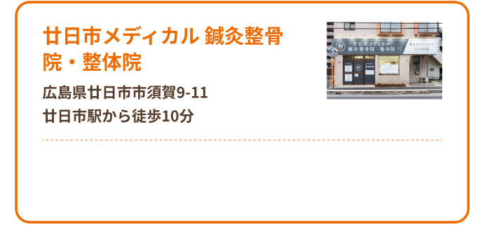 廿日市メディカル 鍼灸整骨院・整体院