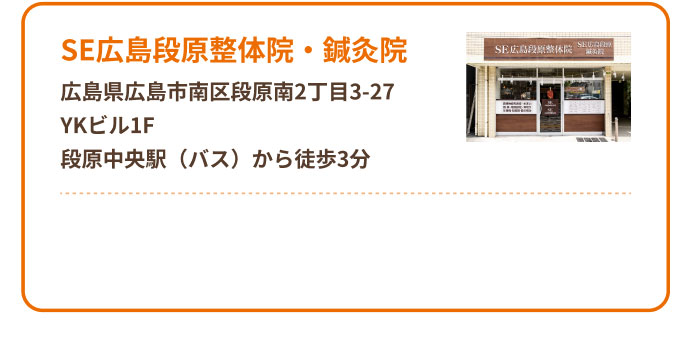 SE広島段原整体院・鍼灸院