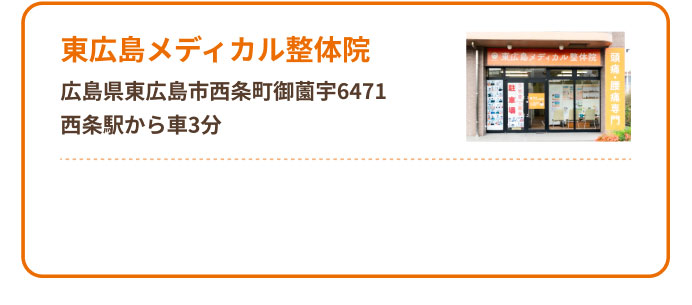 東広島メディカル整体院