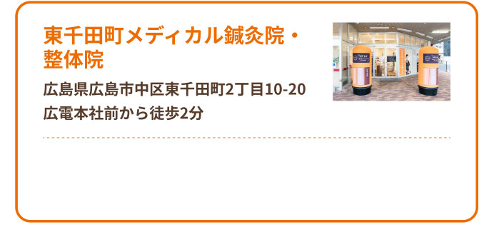 東千田町メディカル鍼灸院・整体院