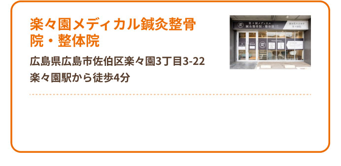 楽々園メディカル鍼灸整骨院・整体院