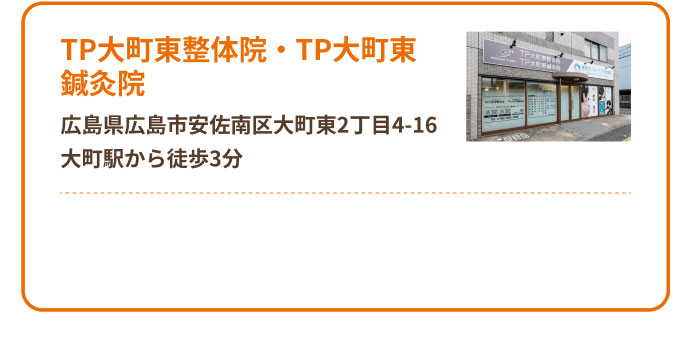 TP大町東整体院・TP大町東鍼灸院