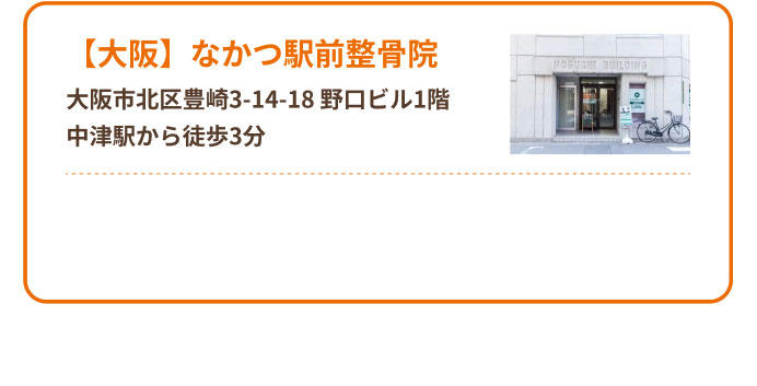【大阪】なかつ駅前整骨院