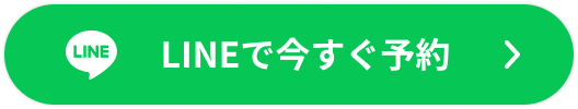 LINEで予約