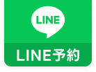 LINE予約