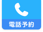 電話予約