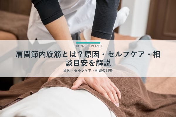 肩関節内旋筋とは？原因・セルフケア・相談目安を解説