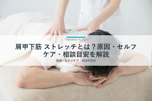 肩甲下筋 ストレッチとは？原因・セルフケア・相談目安を解説