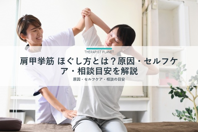 肩甲挙筋 ほぐし方とは？原因・セルフケア・相談目安を解説