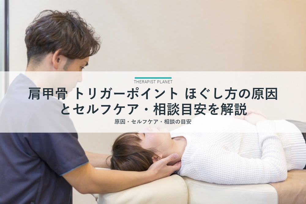 肩甲骨 トリガーポイント ほぐし方の原因とセルフケア・相談目安を解説