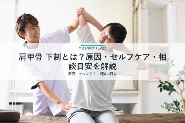 肩甲骨 下制とは？原因・セルフケア・相談目安を解説