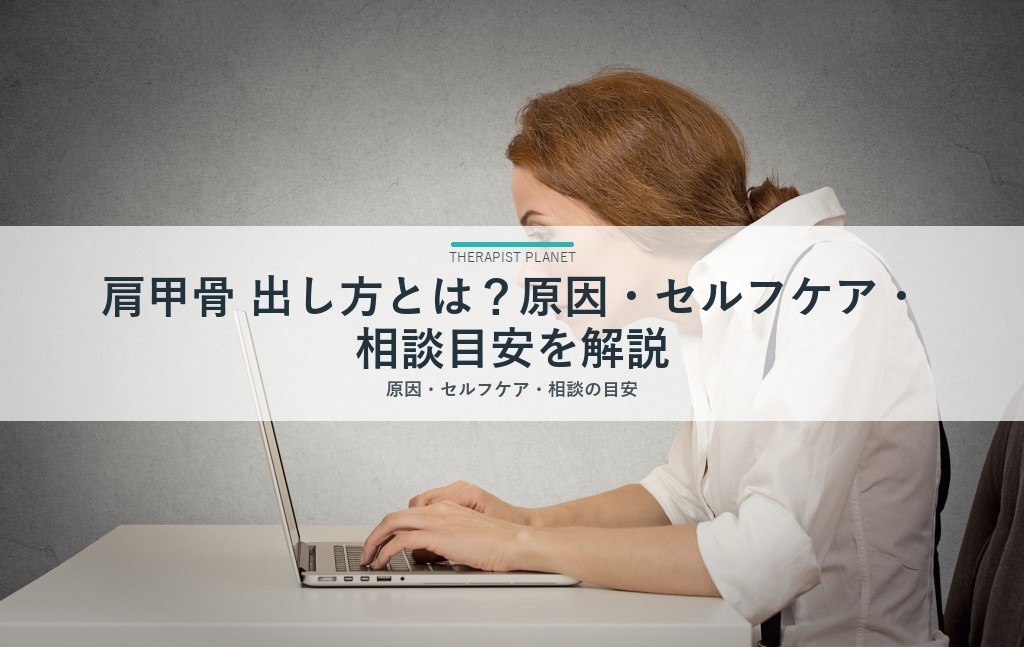 肩甲骨 出し方とは？原因・セルフケア・相談目安を解説