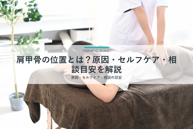 肩甲骨の位置とは？原因・セルフケア・相談目安を解説