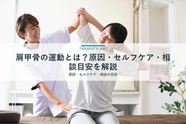 肩甲骨の運動とは？原因・セルフケア・相談目安を解説