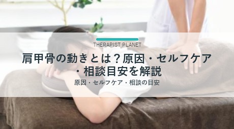 肩甲骨の動きとは？原因・セルフケア・相談目安を解説