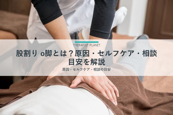 股割り o脚とは？原因・セルフケア・相談目安を解説