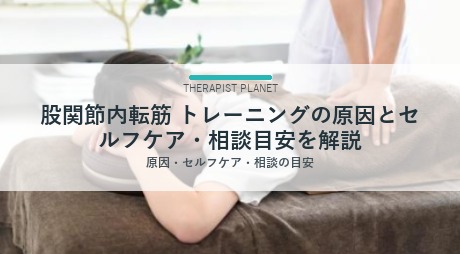 股関節内転筋 トレーニングの原因とセルフケア・相談目安を解説