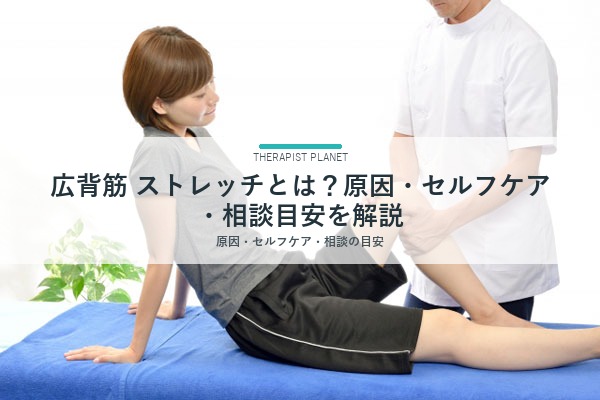 広背筋 ストレッチとは？原因・セルフケア・相談目安を解説