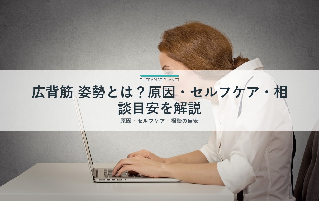 広背筋 姿勢とは？原因・セルフケア・相談目安を解説