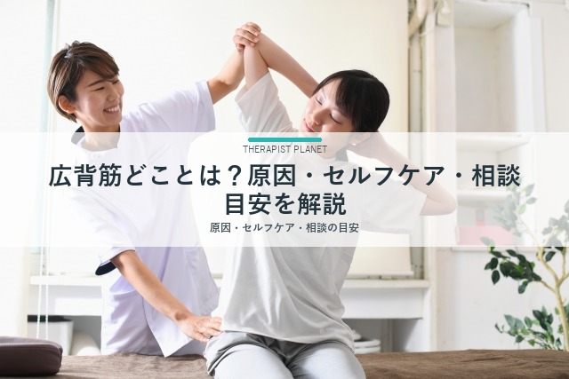 広背筋どことは？原因・セルフケア・相談目安を解説