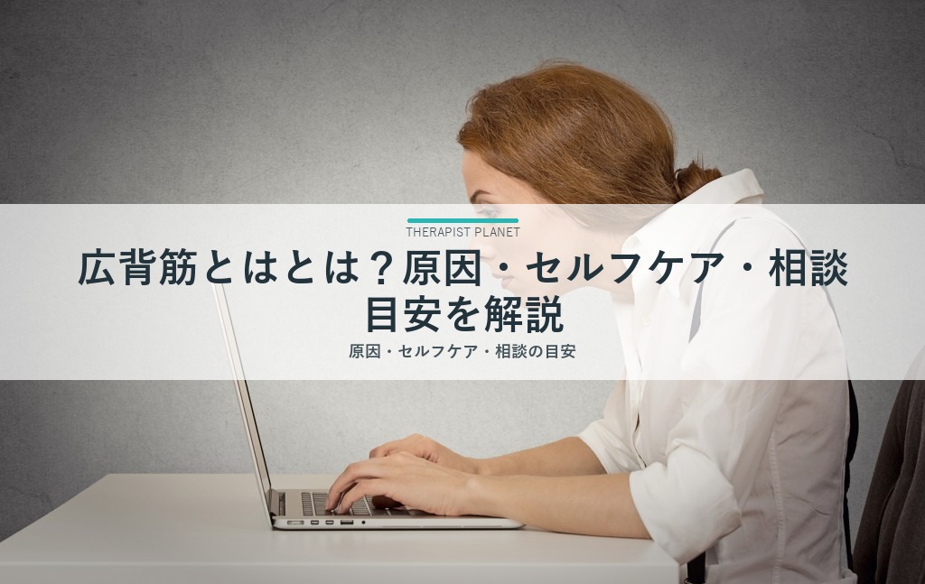 広背筋とはとは？原因・セルフケア・相談目安を解説