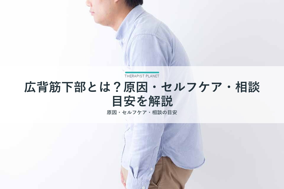 広背筋下部とは？原因・セルフケア・相談目安を解説