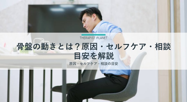 骨盤の動きとは？原因・セルフケア・相談目安を解説