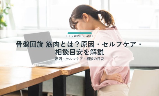 骨盤回旋 筋肉とは？原因・セルフケア・相談目安を解説