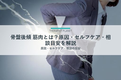 骨盤後傾 筋肉とは？原因・セルフケア・相談目安を解説