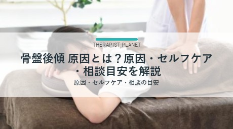 骨盤後傾 原因とは？原因・セルフケア・相談目安を解説