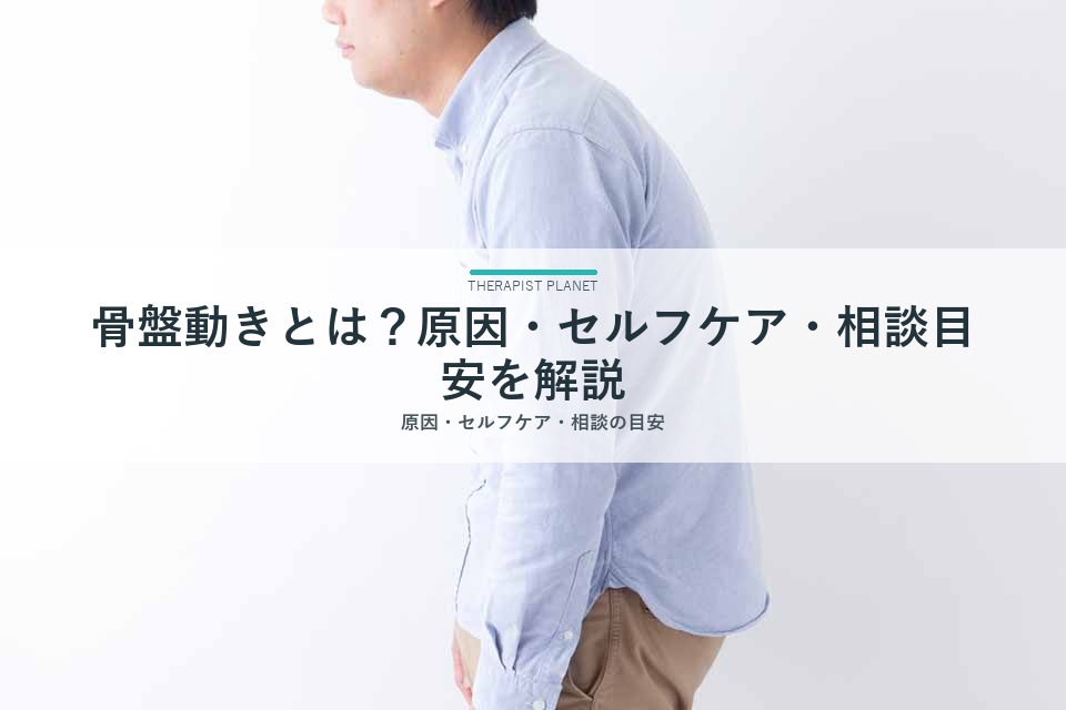 骨盤動きとは？原因・セルフケア・相談目安を解説