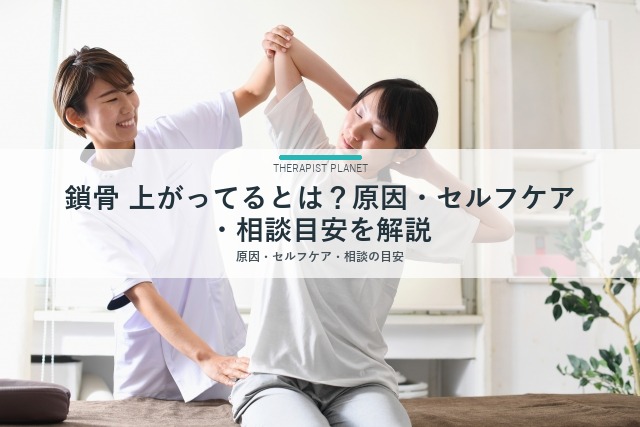 鎖骨 上がってるとは？原因・セルフケア・相談目安を解説