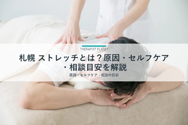札幌 ストレッチとは？原因・セルフケア・相談目安を解説
