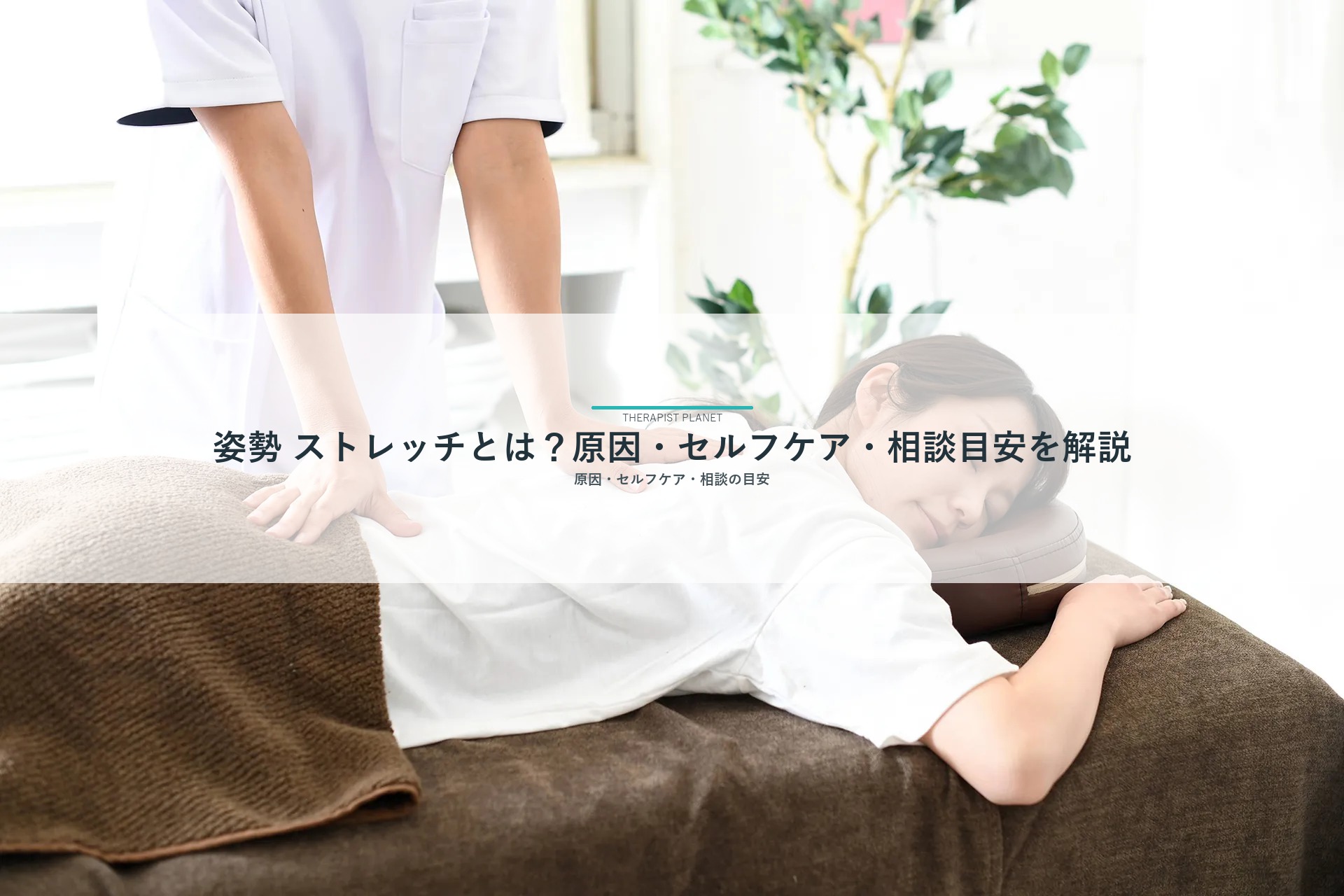 姿勢 ストレッチとは？原因・セルフケア・相談目安を解説