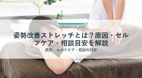 姿勢改善ストレッチとは？原因・セルフケア・相談目安を解説