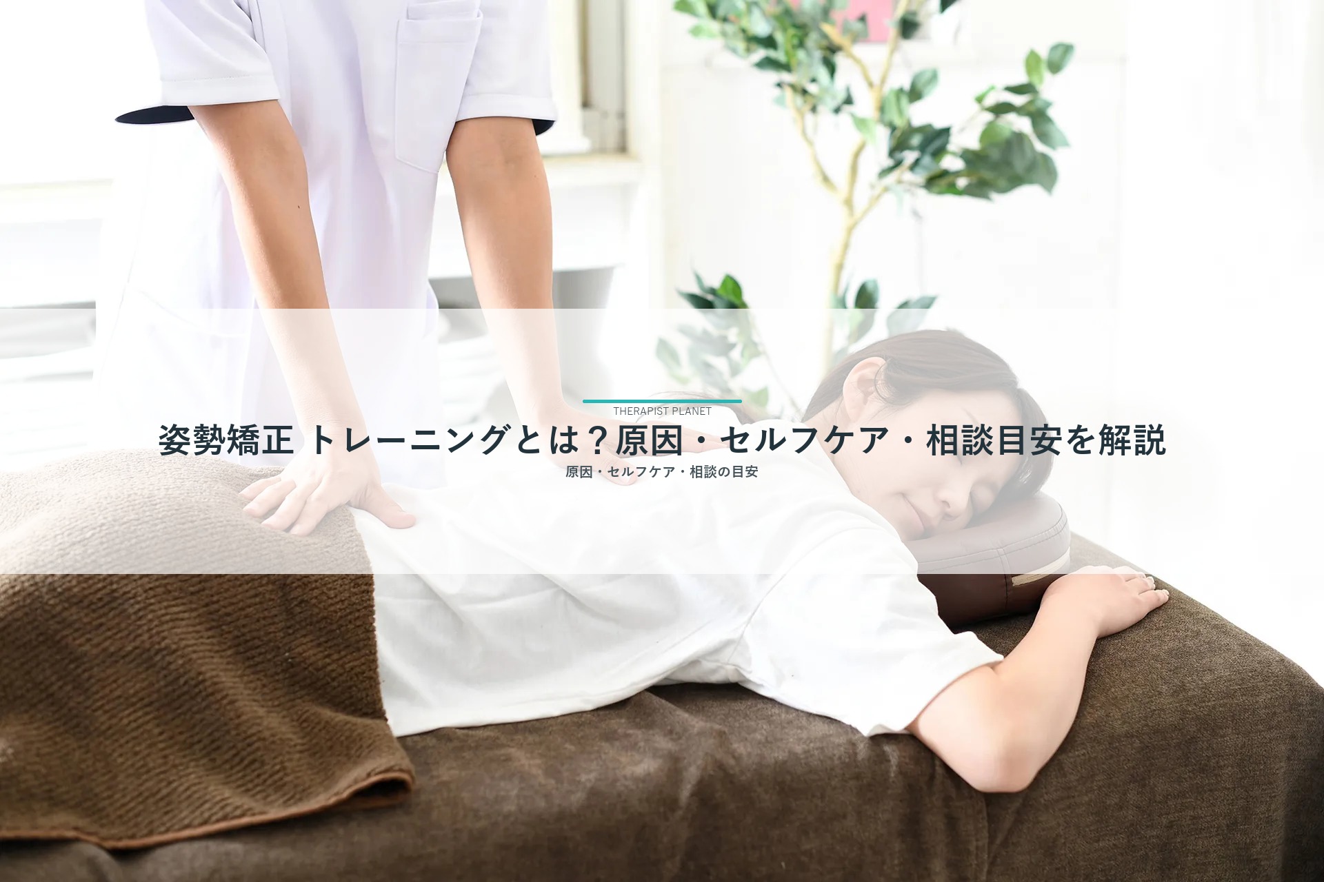 姿勢矯正 トレーニングとは？原因・セルフケア・相談目安を解説