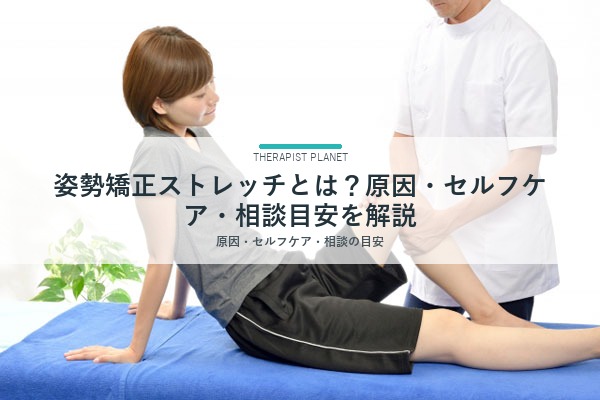 姿勢矯正ストレッチとは？原因・セルフケア・相談目安を解説