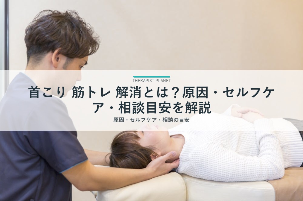 首こり 筋トレ 解消とは？原因・セルフケア・相談目安を解説