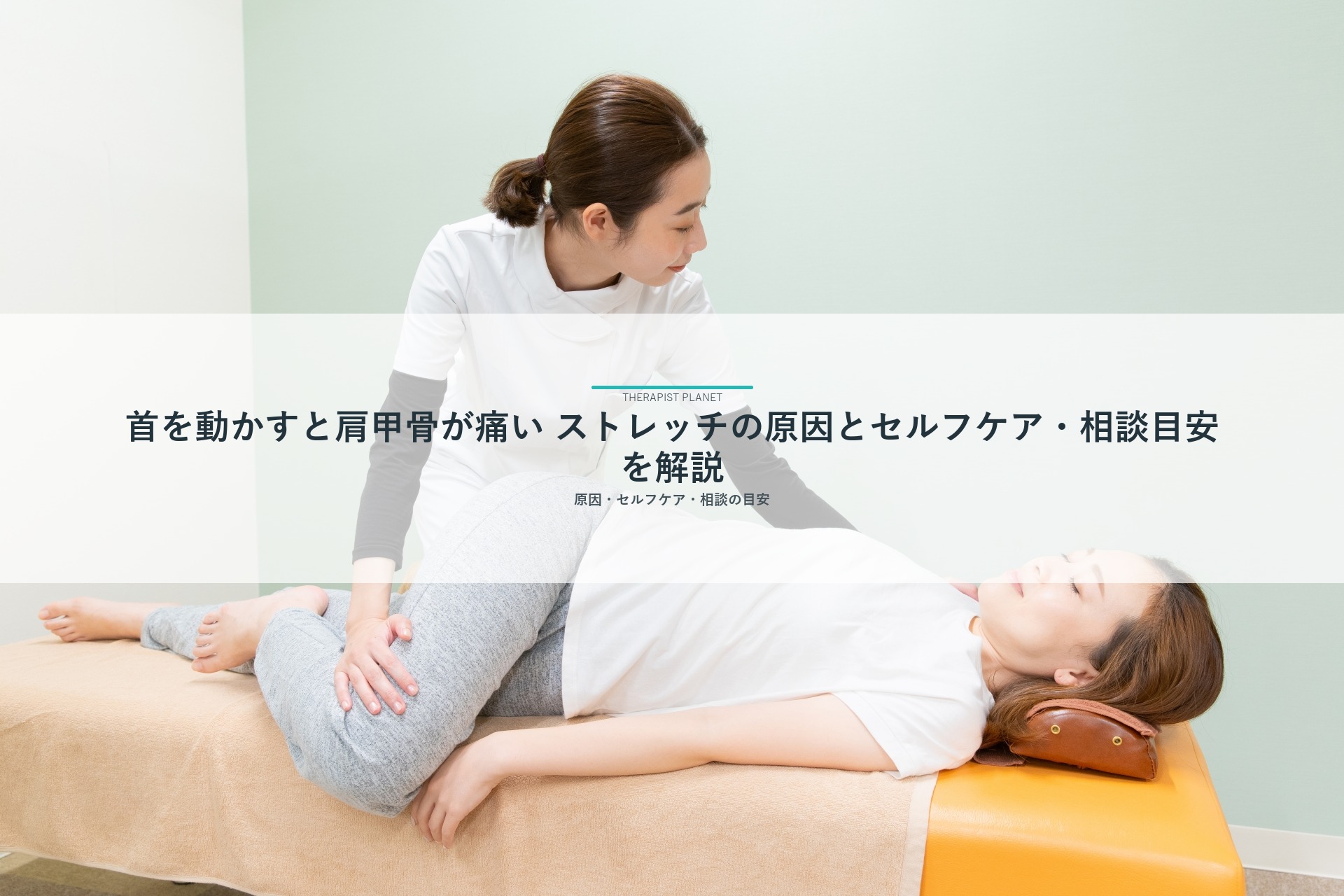 首を動かすと肩甲骨が痛い ストレッチの原因とセルフケア・相談目安を解説