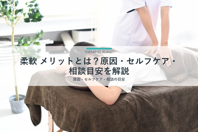 柔軟 メリットとは？原因・セルフケア・相談目安を解説