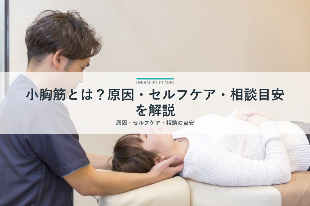 小胸筋とは？原因・セルフケア・相談目安を解説