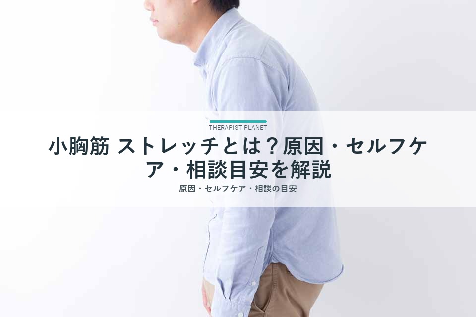 小胸筋 ストレッチとは？原因・セルフケア・相談目安を解説