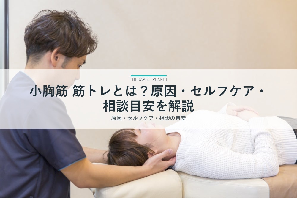 小胸筋 筋トレとは？原因・セルフケア・相談目安を解説